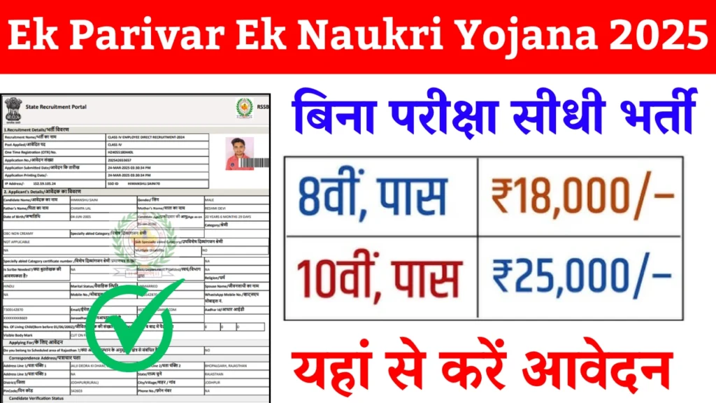 Ek Parivar Ek Naukri Yojana 2025