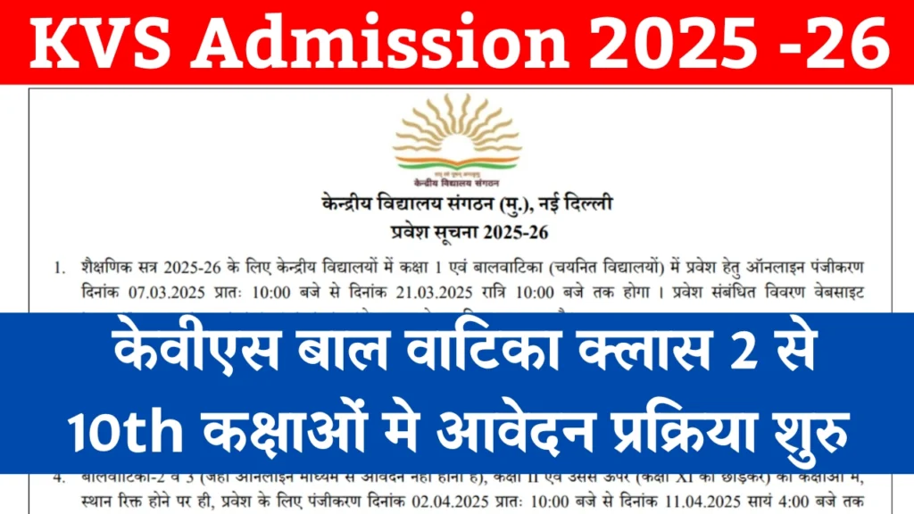 KVS Admission 2025