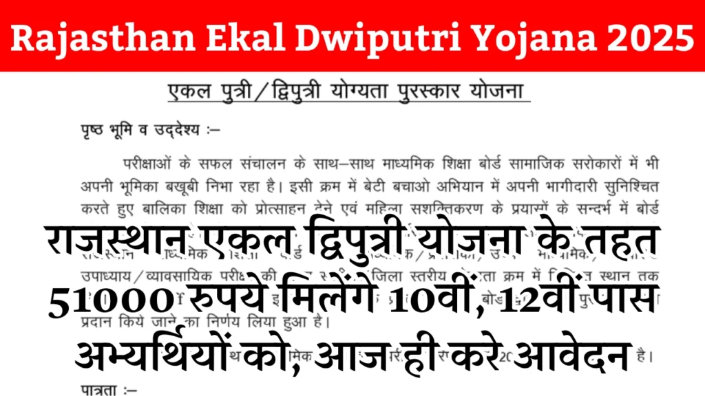 Rajasthan Ekal Dwiputri Yojana 2025